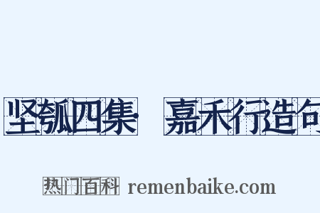 坚瓠四集·嘉禾行造句是什么意思的图片